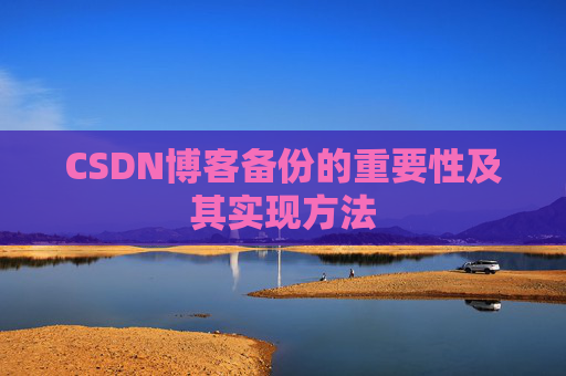 CSDN博客备份的重要性及其实现方法