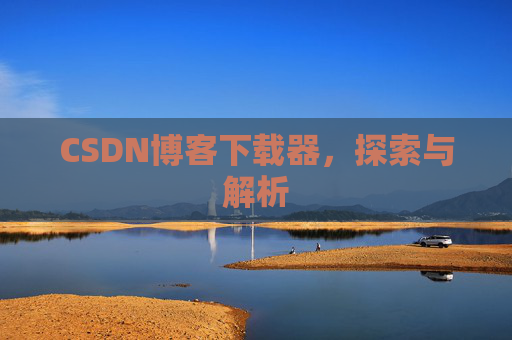 CSDN博客下载器，探索与解析