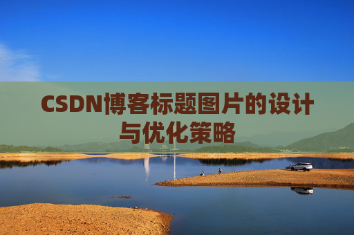CSDN博客标题图片的设计与优化策略
