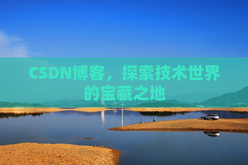CSDN博客，探索技术世界的宝藏之地