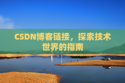 CSDN博客链接,探索技术世界的指南