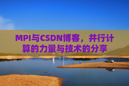 MPI与CSDN博客,并行计算的力量与技术的分享