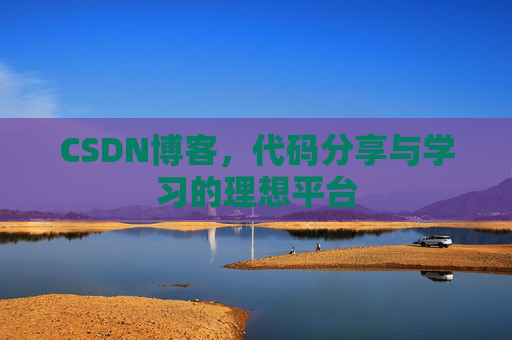 CSDN博客，代码分享与学习的理想平台