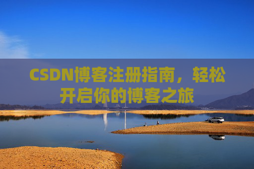 CSDN博客注册指南，轻松开启你的博客之旅